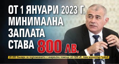 От 1 януари 2023 г. минимална заплата става 800 лв.