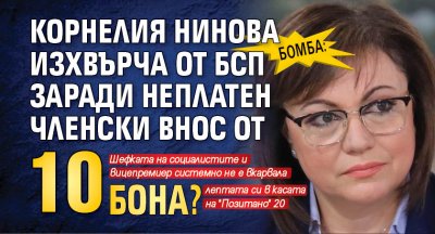 БОМБА: Корнелия Нинова изхвърча от БСП заради неплатен членски внос от 10 бона?