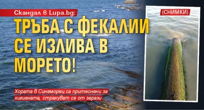Скандал в Lupa.bg: Тръба с фекалии се излива в морето! (СНИМКИ) 