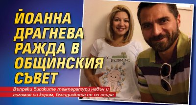 Йоанна Драгнева ражда в Общинския съвет