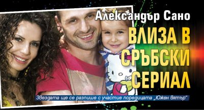 Александър Сано влиза в сръбски сериал