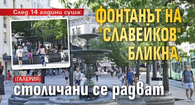 След 14 години суша: Фонтанът на "Славейков" бликна, столичани се радват (ГАЛЕРИЯ)