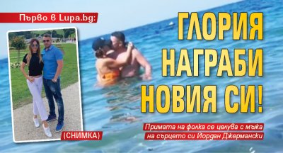 Първо в Lupa.bg: Глория награби новия си! (Снимка)