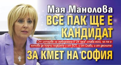 Мая Манолова все пак ще е кандидат за кмет на София
