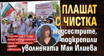 Плашат с чистка медсестрите, подкрепили уволнената Мая Илиева