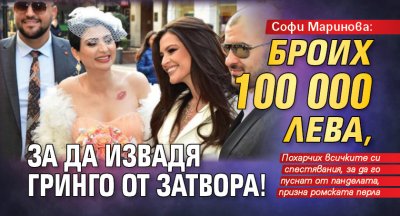 Софи Маринова: Броих 100 000 лева, за да извадя Гринго от затвора!