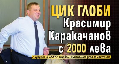 ЦИК глоби Красимир Каракачанов с 2000 лева