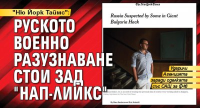 "Ню Йорк Таймс": Руското военно разузнаване стои зад "НАП-лийкс"