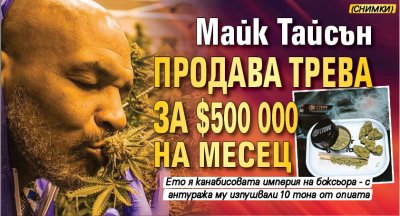 Майк Тайсън продава трева за $500 000 на месец (снимки)