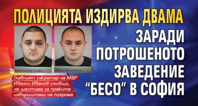 Полицията издирва двама заради потрошеното заведение "Бесо" в София