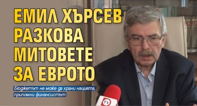 Емил Хърсев разкова митовете за еврото