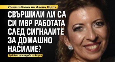 Убийството на Алена Щерк: Свършили ли са си МВР работата след сигналите за домашно насилие?