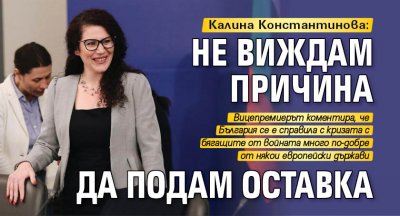 Калина Константинова: Не виждам причина да подам оставка