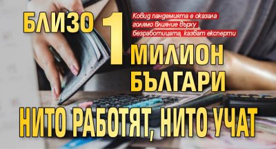 Около 900 000 българи нито работят нито учат сочи доклад