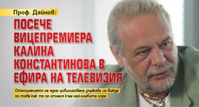 Проф. Дайнов посече вицепремиера Калина Константинова в ефира на телевизия