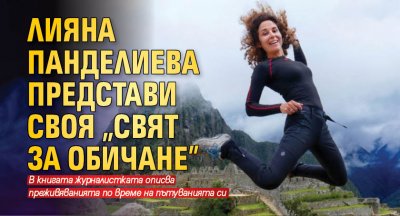 Лияна Панделиева представи своя "Свят за обичане"