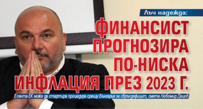 Лъч надежда: Финансист прогнозира по-ниска инфлация през 2023 г.