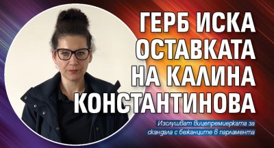ГЕРБ иска оставката на Калина Константинова