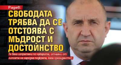 Радев: Свободата трябва да се отстоява с мъдрост и достойнство