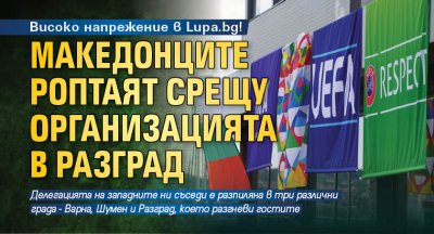 Нова порция напрежение по оста София Скопие Футболната делегация