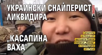 Украински снайперист ликвидира „касапина Ваха“ (ВИДЕО)
