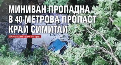 Миниван пропадна в 40-метрова пропаст край Симитли