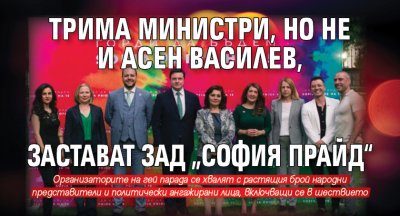 Трима министри, но не и Асен Василев, застават зад „София прайд“