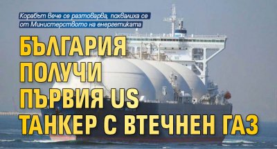 България получи първия US танкер с втечнен газ
