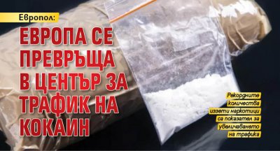Европол: Европа се превръща в център за трафик на кокаин