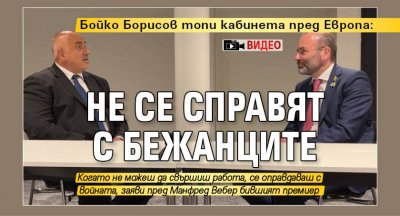 Бойко Борисов топи кабинета пред Европа: Не се справят с бежанците (ВИДЕО)