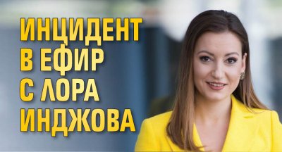 Инцидент в ефир с Лора Инджова
