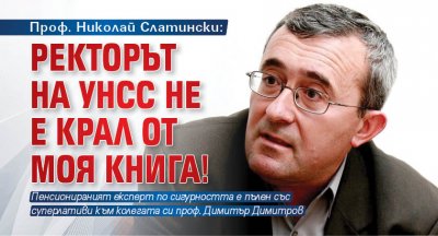 Проф. Николай Слатински: Ректорът на УНСС не е крал от моя книга!