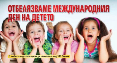 Отбелязваме Международния ден на детето