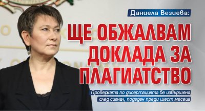 Даниела Везиева: Ще обжалвам доклада за плагиатство