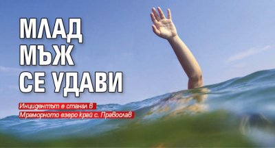 Млад мъж се удави