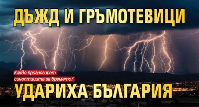 Дъжд и гръмотевици удариха България