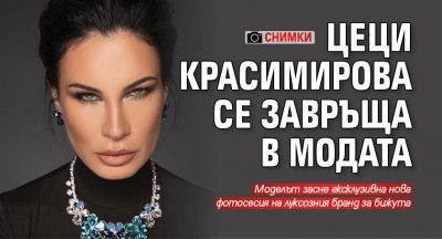 Цеци Красимирова се завръща в модата (Снимки)