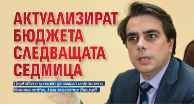 Актуализират бюджета следващата седмица