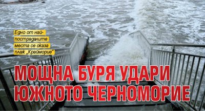 Мощна буря удари Южното Черноморие
