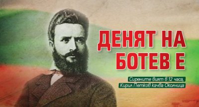 Денят на Ботев е 