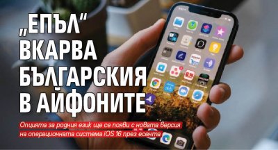 „Епъл“ вкарва българския в айфоните