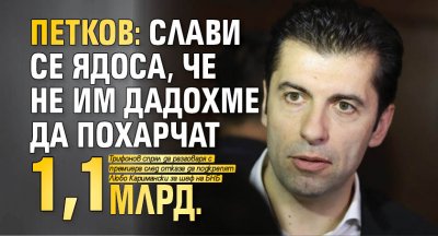 Петков: Слави се ядоса, че не им дадохме да похарчат 1,1 млрд. 