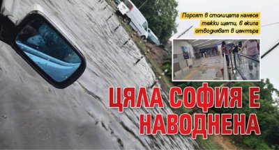 Цяла София е наводнена (снимки)