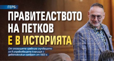 ГЕРБ: Правителството на Петков е в историята