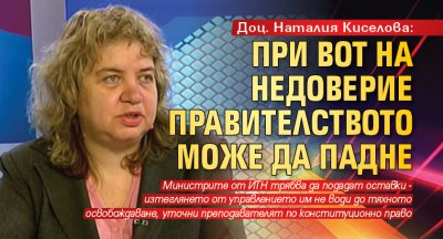 Доц. Наталия Киселова: При вот на недоверие правителството може да падне