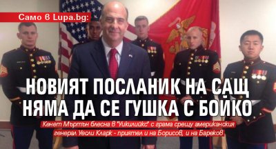 Само в Lupa.bg: Новият посланик на САЩ няма да се гушка с Бойко