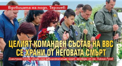 Вдовицата на подп. Терзиев: Целият команден състав на ВВС се храни от неговата смърт 