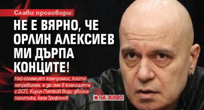 Слави проговори: Не е вярно, че Орлин Алексиев ми дърпа конците! (ВИДЕО)