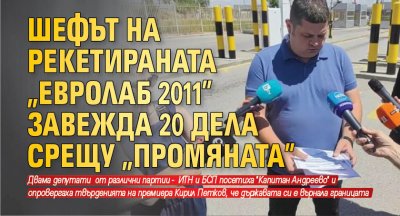 Шефът на рекетираната "Евролаб 2011" завежда 20 дела срещу "Промяната"