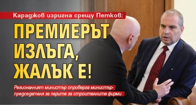 Караджов изригна срещу Петков: Премиерът излъга, жалък е! 